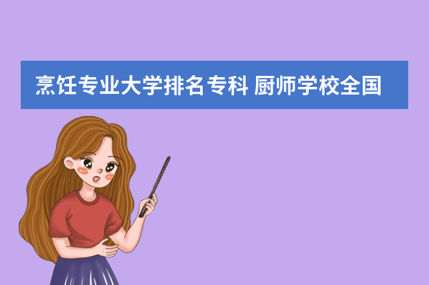 烹饪专业大学排名专科 厨师学校全国排行榜